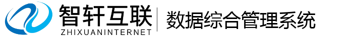数据综合管理系统